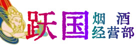 临沂蒙阴县烟酒回收:茅台酒,酒瓶,洋酒,名酒,冬虫夏草,老酒,临沂蒙阴县跃国烟酒经营部
