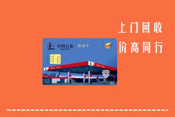 临沂蒙阴县回收加油卡