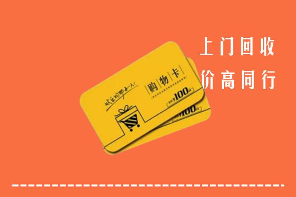 临沂蒙阴县高价回收购物卡